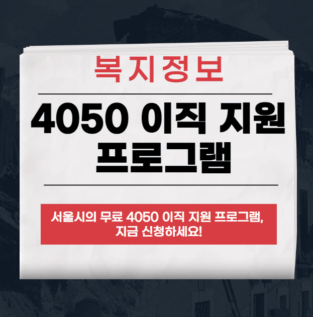 4050 이직 지원 프로그램