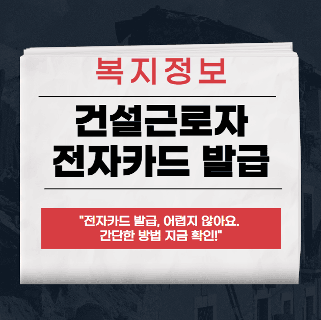 건설근로자 전자카드