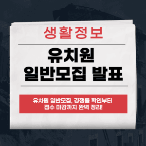 유치원 일반모집