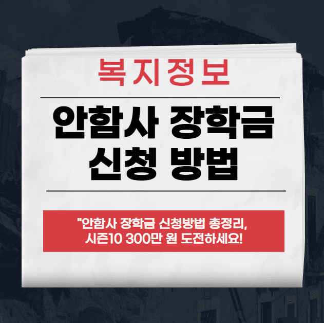 안함사 장학금