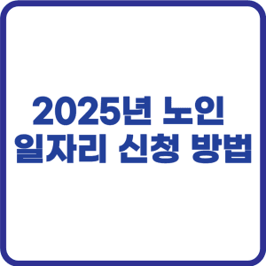 노인 일자리