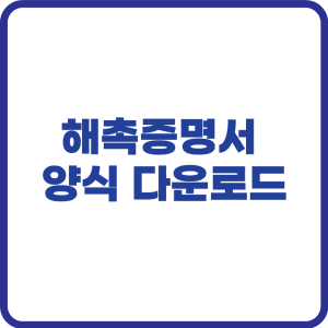 해촉증명서