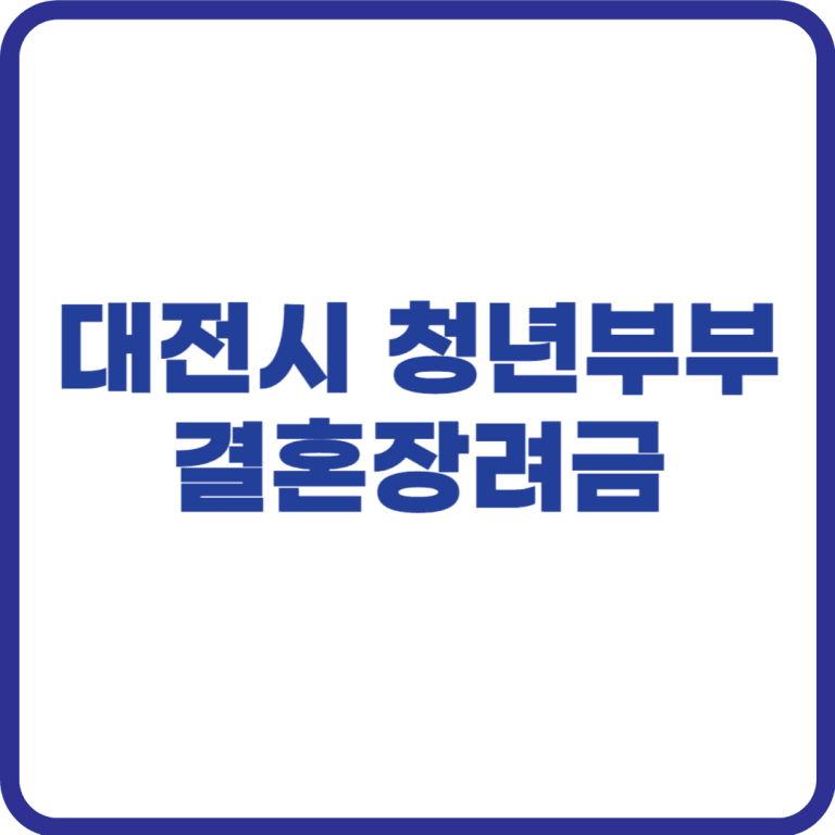 대전시 청년부부 결혼장려금