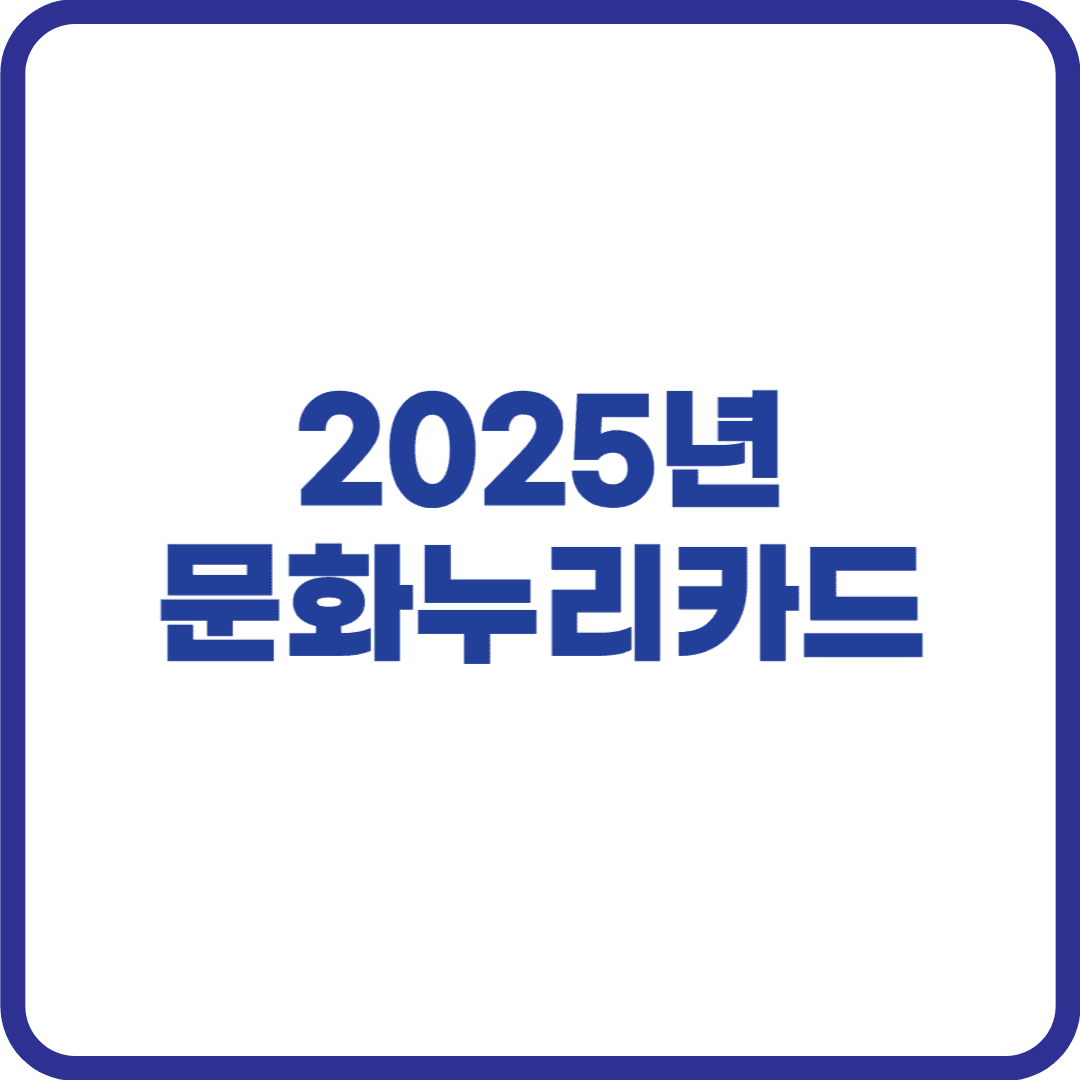 문화누리카드