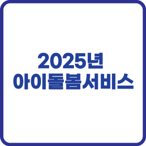 2025년 아이돌봄서비스
