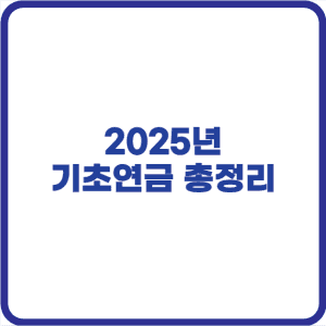 2025년 기초연금