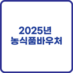 농식품바우처