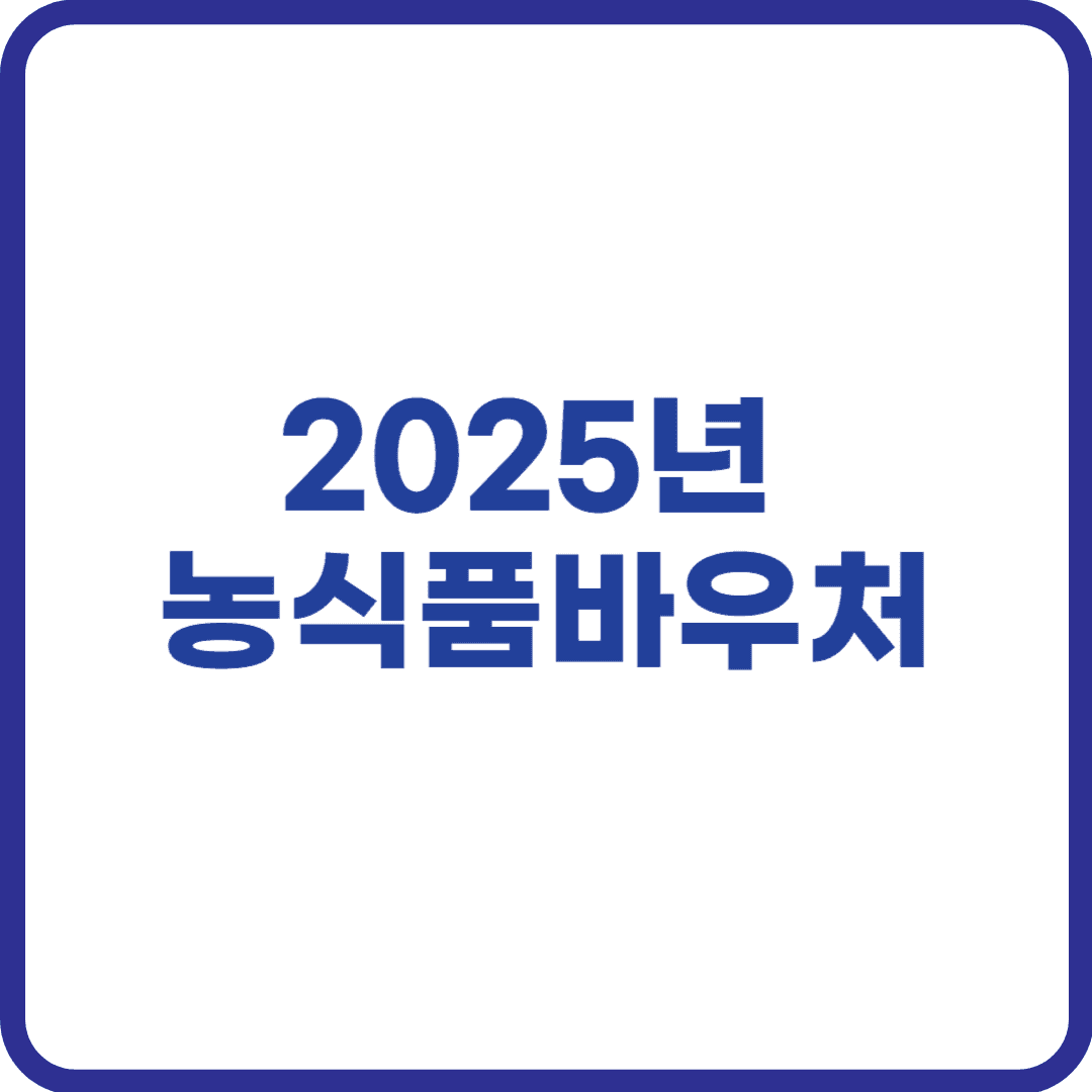 농식품바우처