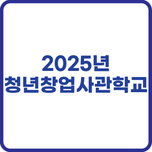 청년창업사관학교