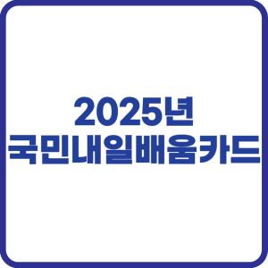 국민내일배움카드