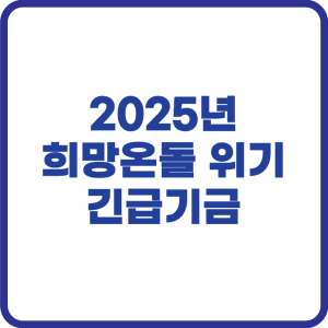 희망온돌 위기긴급기금