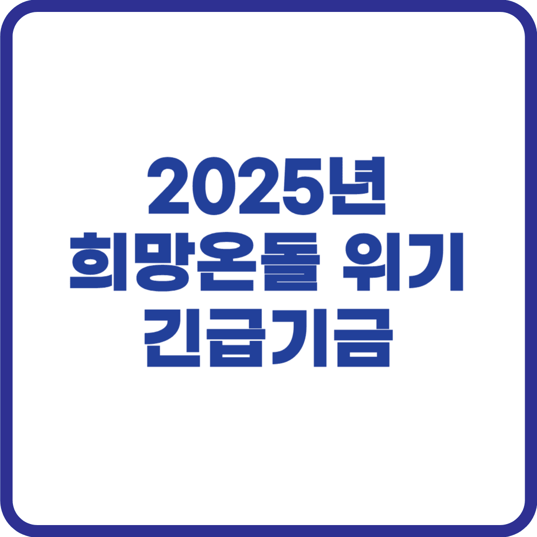 희망온돌 위기긴급기금
