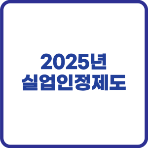 실업인정