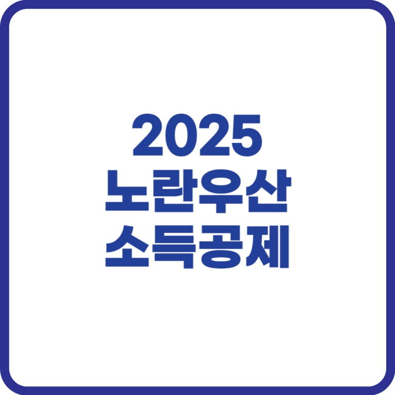 노란우산 소득공제