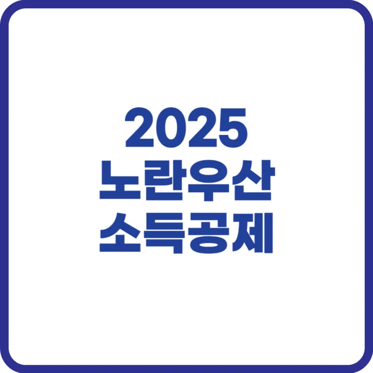 노란우산 소득공제