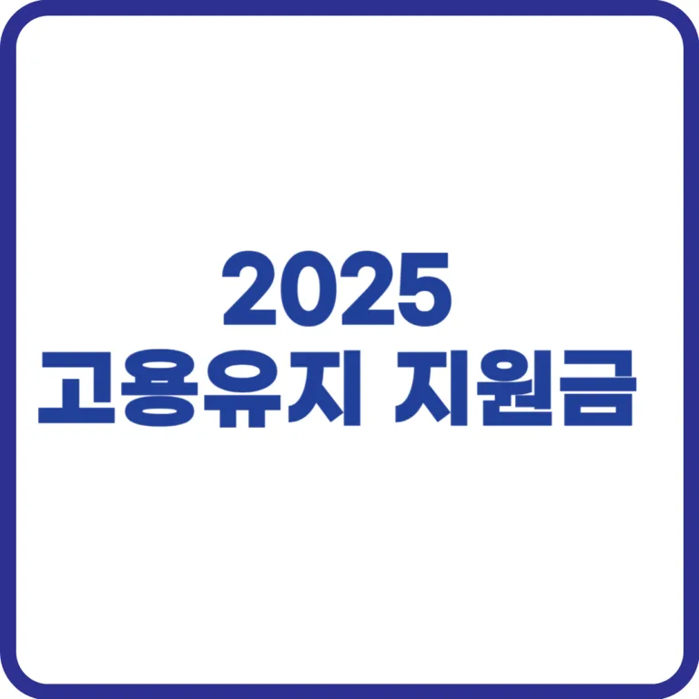 고용유지 지원금