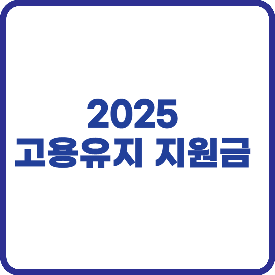 고용유지 지원금
