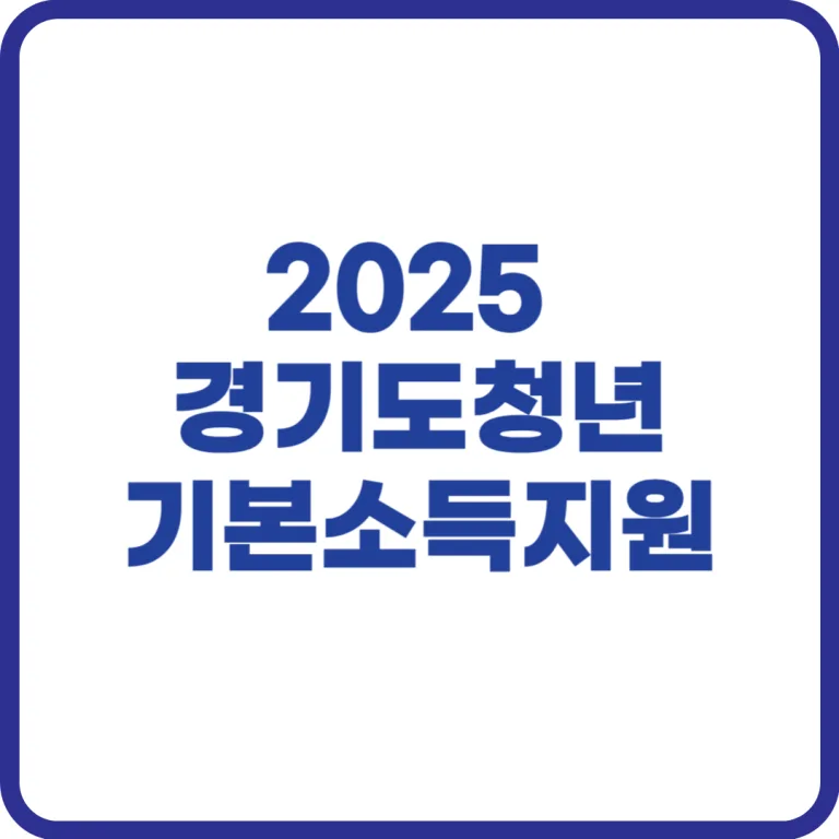 경기도 청년기본소득