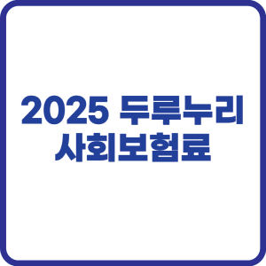 두루누리 사회보험료
