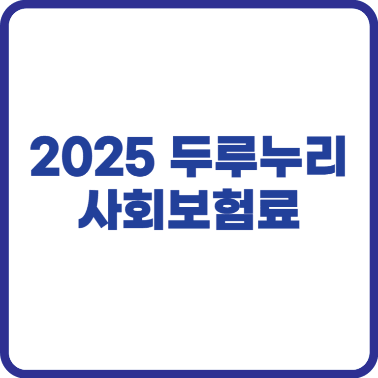 두루누리 사회보험료