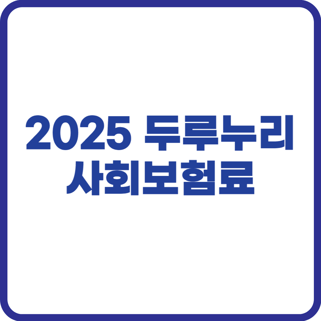 두루누리 사회보험료