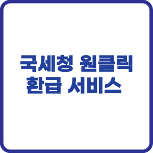 원클릭 환급 서비스