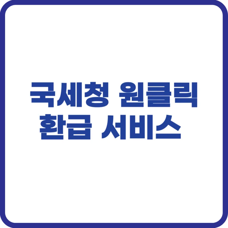 원클릭 환급 서비스