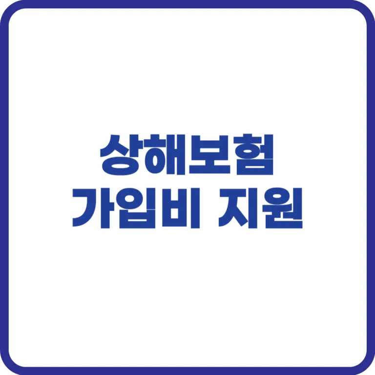 상해보험 가입비 지원