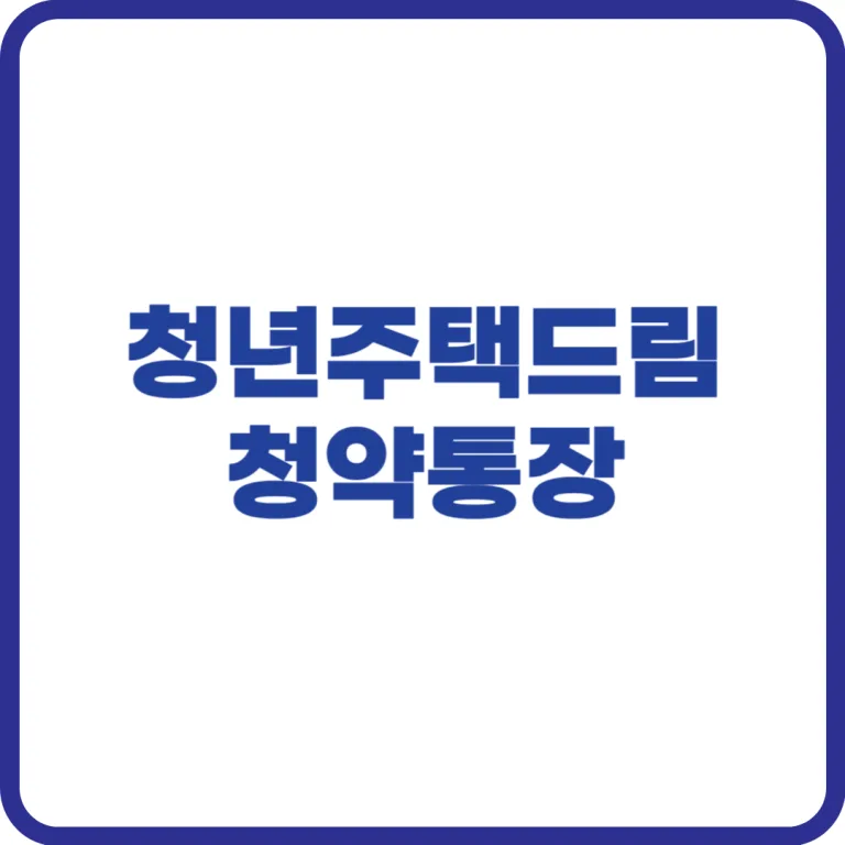 청년주택드림청약통장