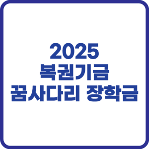 복권기금 꿈사다리 장학금