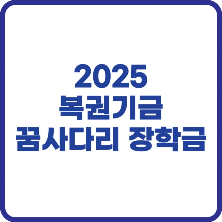 복권기금 꿈사다리 장학금