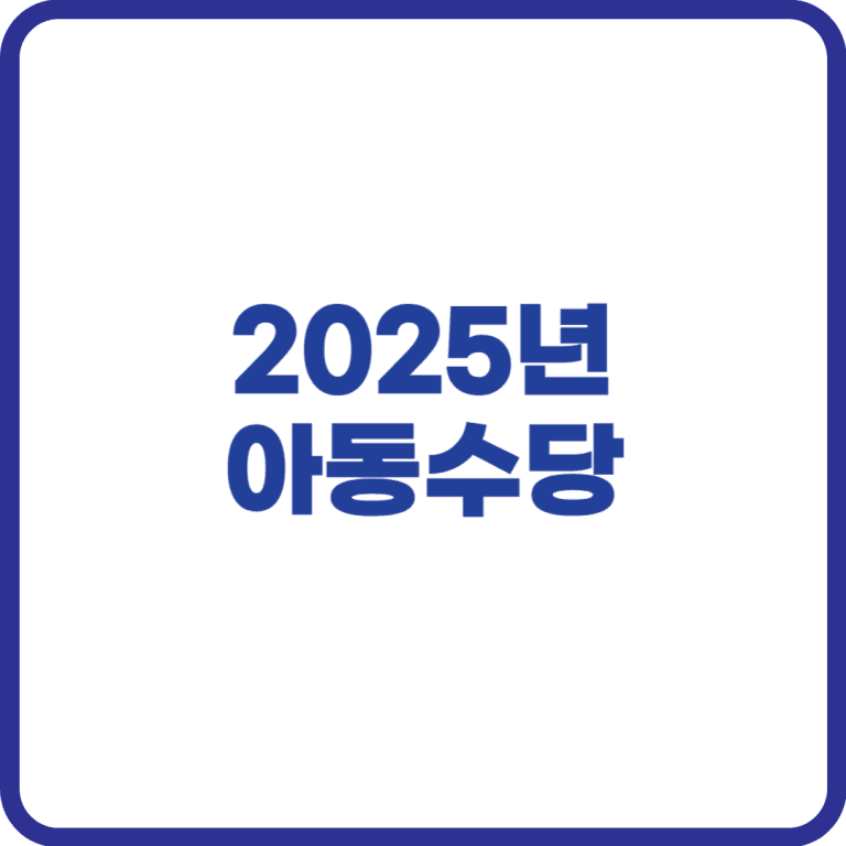 2025년 아동수당