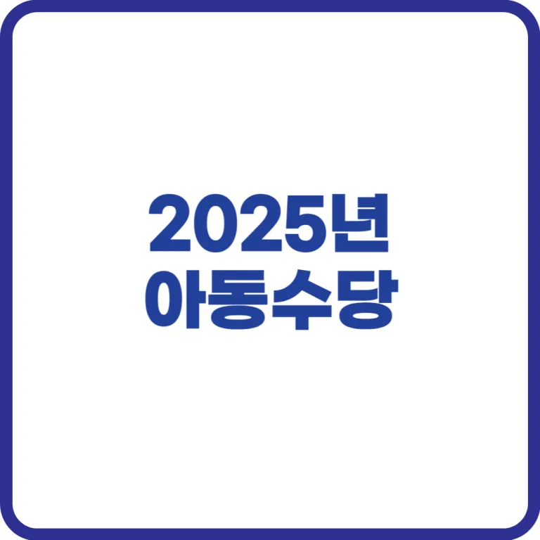 2025년 아동수당