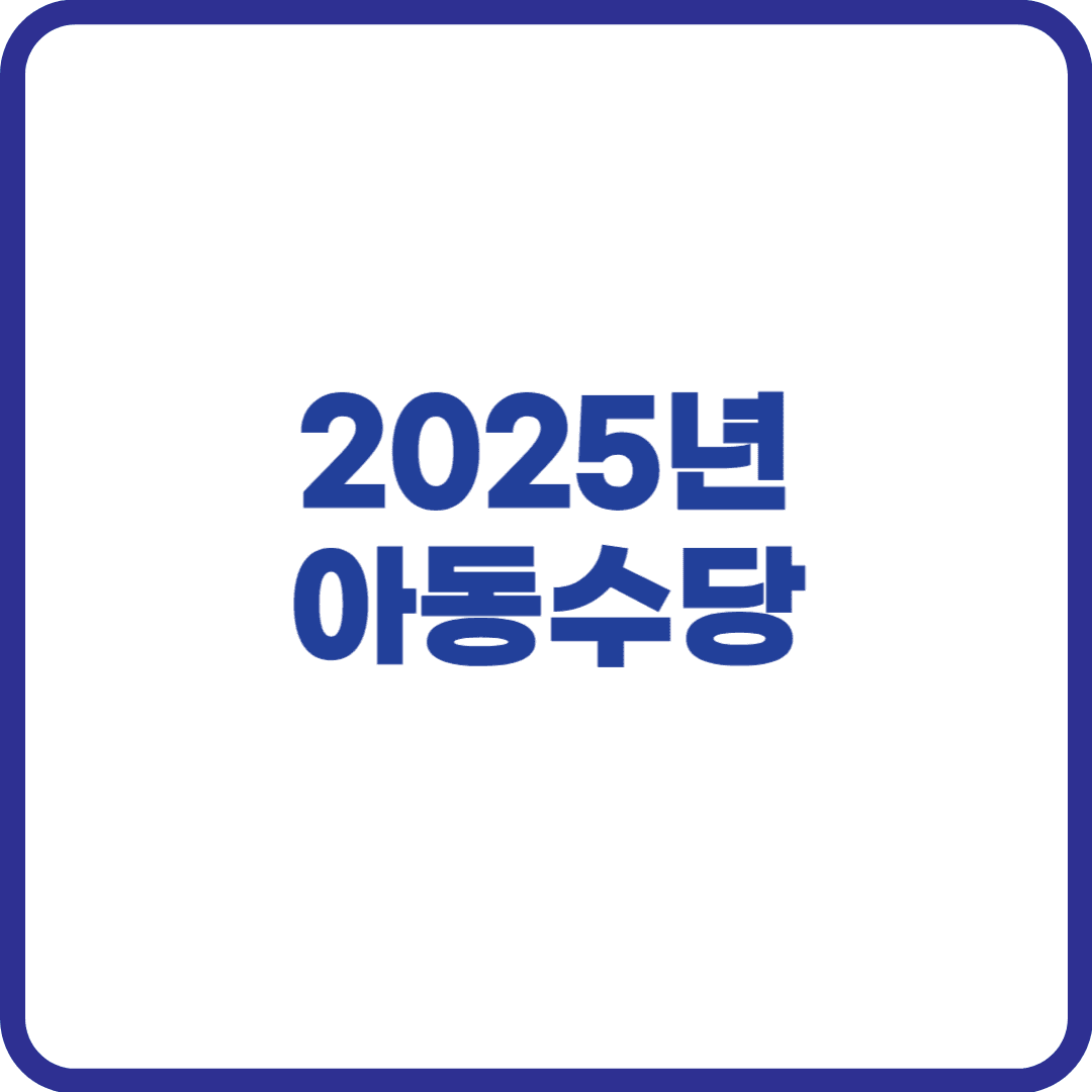2025년 아동수당