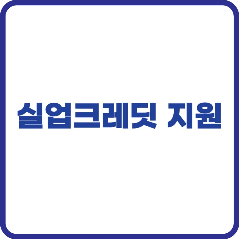 실업크레딧