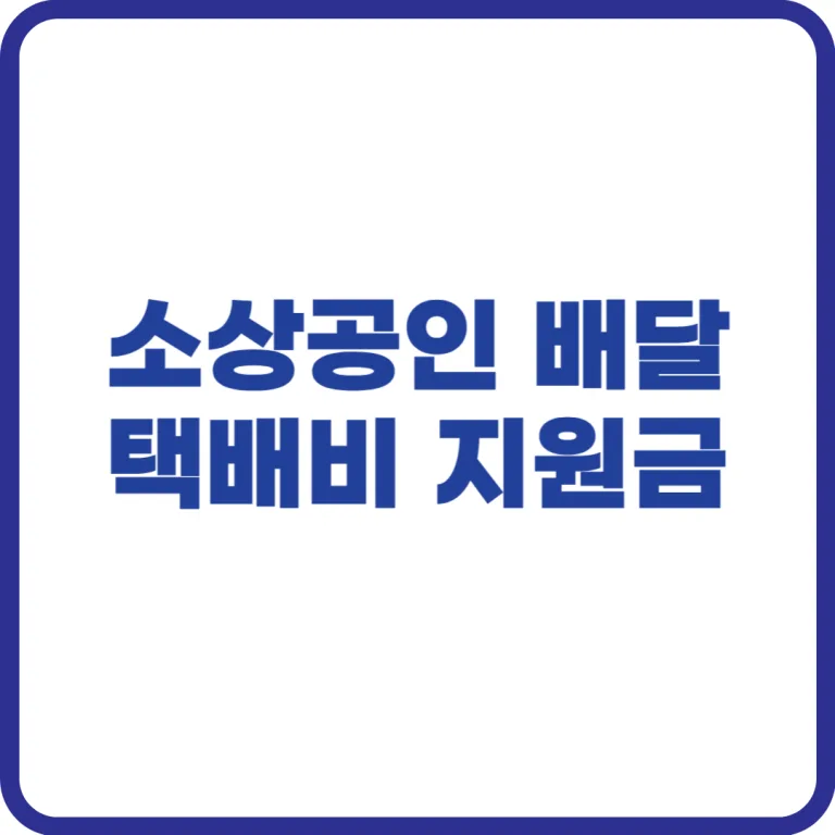 소상공인 배달·택배비 지원금