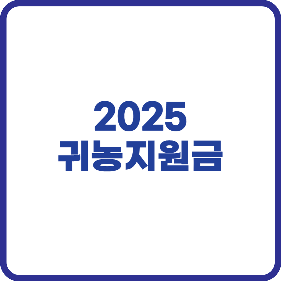 귀농지원금
