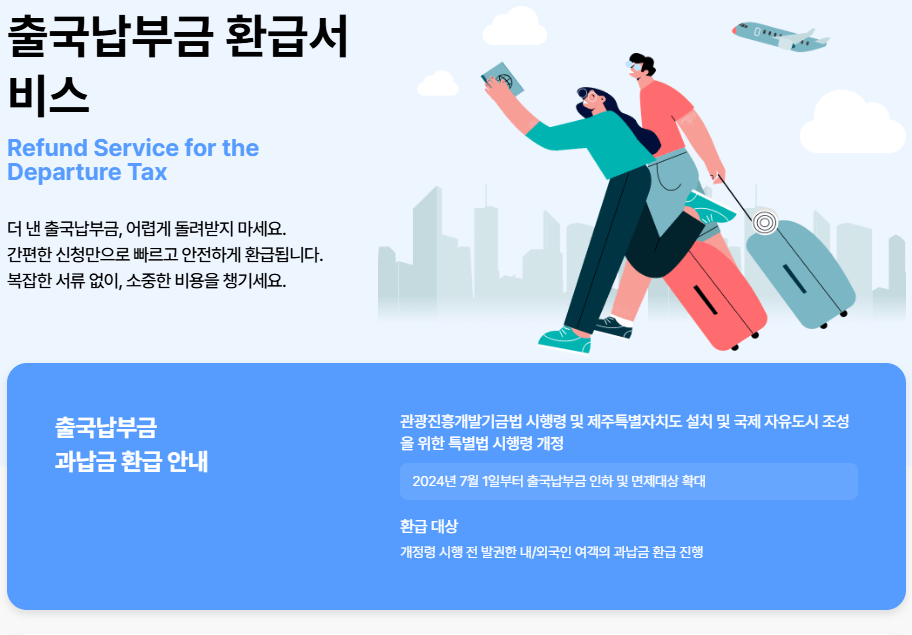 출처 : 출국납부금 환급서비스