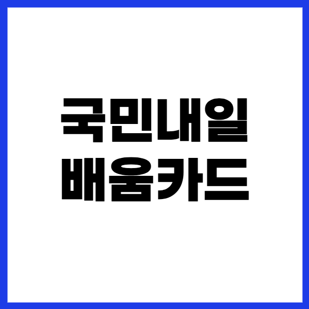 국민내일배움카드