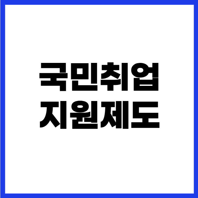 국민취업지원제도