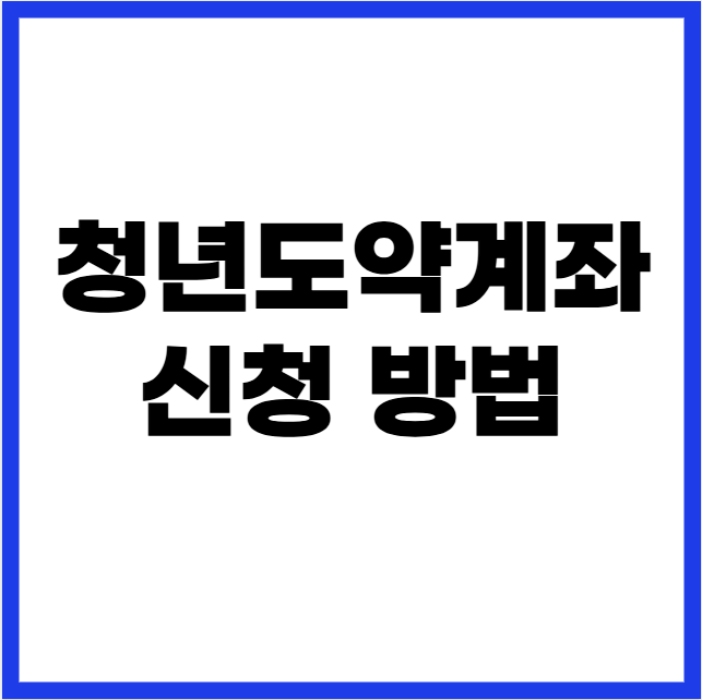 청년도약계좌