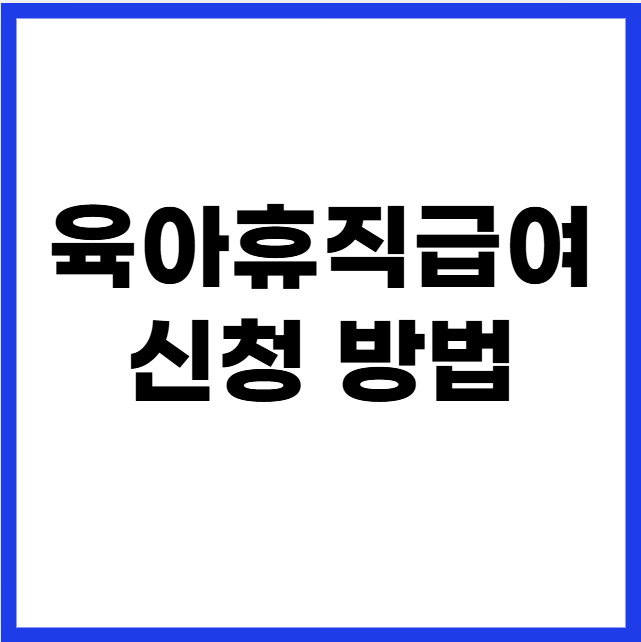 육아휴직급여