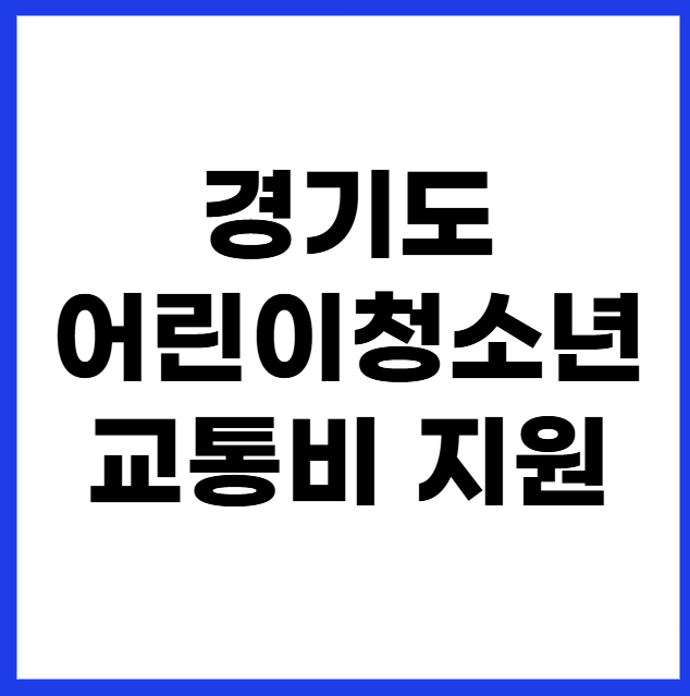 경기도 어린이청소년 교통비 지원