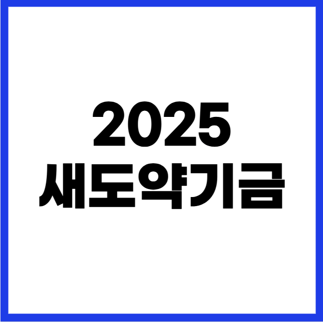 새도약기금