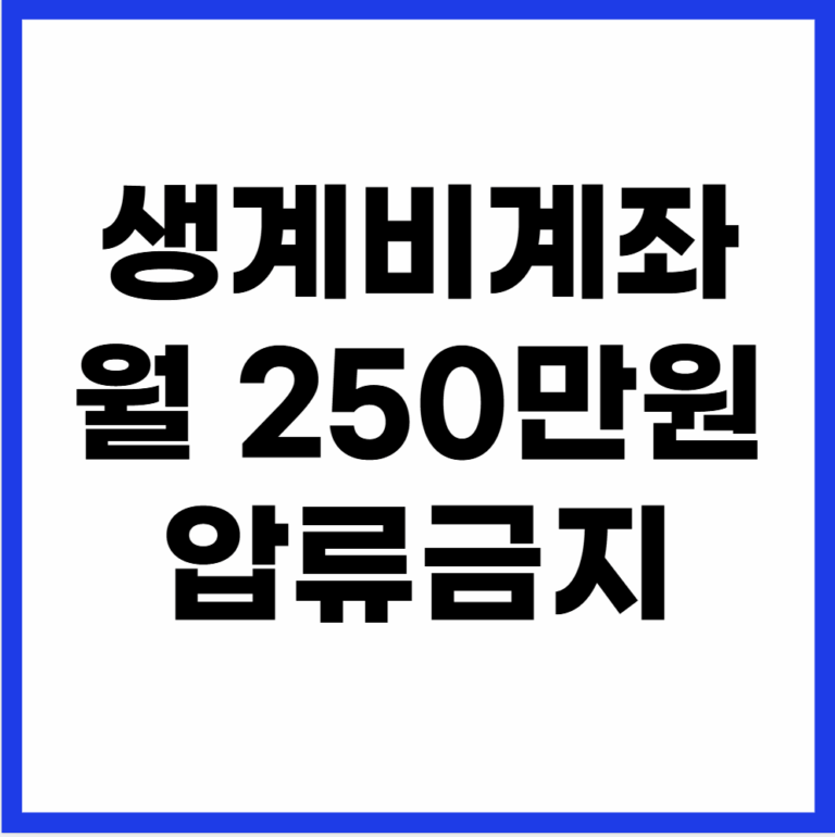 생계비계좌