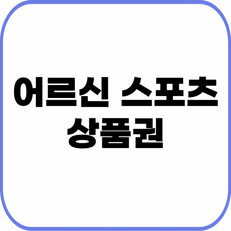 어르신 스포츠 상품권