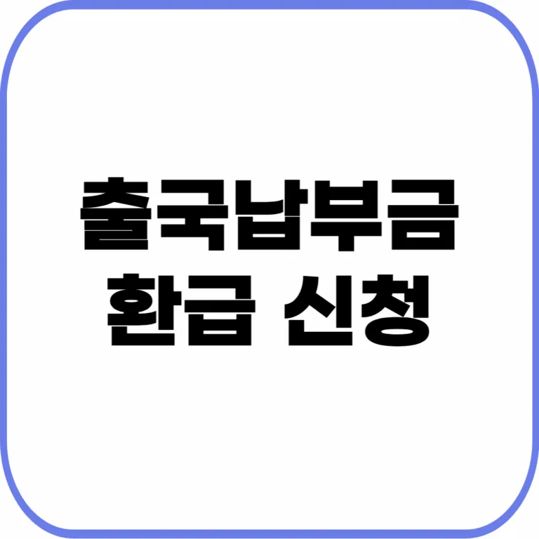 출국납부금 환급