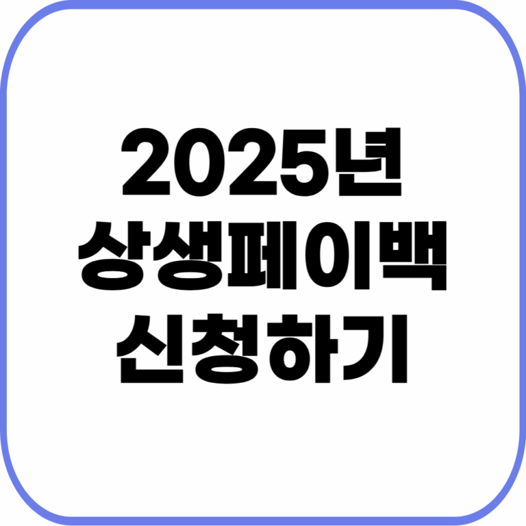 상생페이백