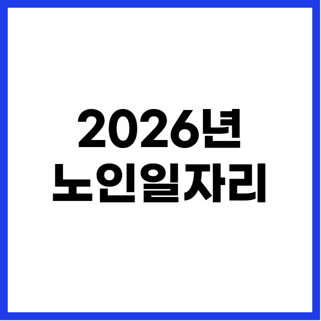 2026년 노인일자리