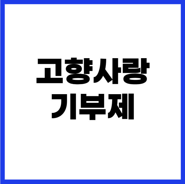 고향사랑기부제